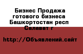 Бизнес Продажа готового бизнеса. Башкортостан респ.,Салават г.